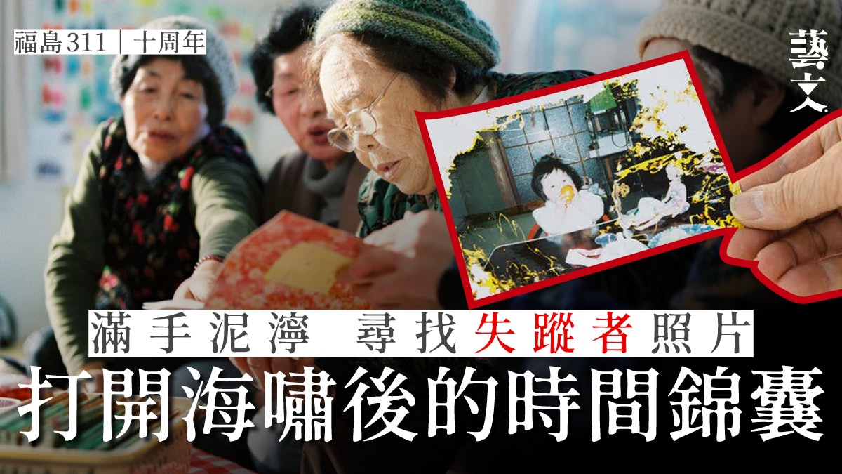 福島311十周年|從泥漿挖掘海嘯死者照片 為倖存者尋回親人記憶 福島311十周年|從泥漿挖掘海嘯死者照片 為倖存者尋回親人記憶