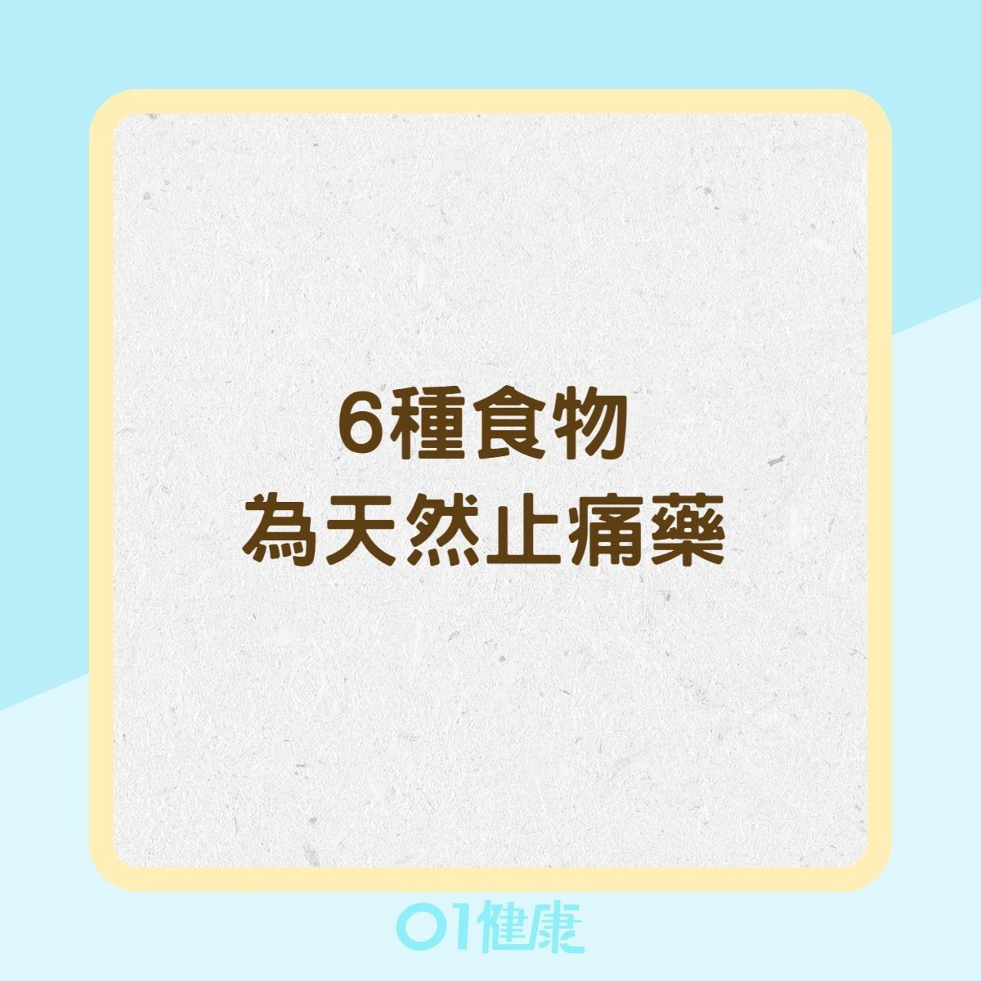 6種食物為天然止痛藥(01製圖) 6種食物為天然止痛藥(01製圖)