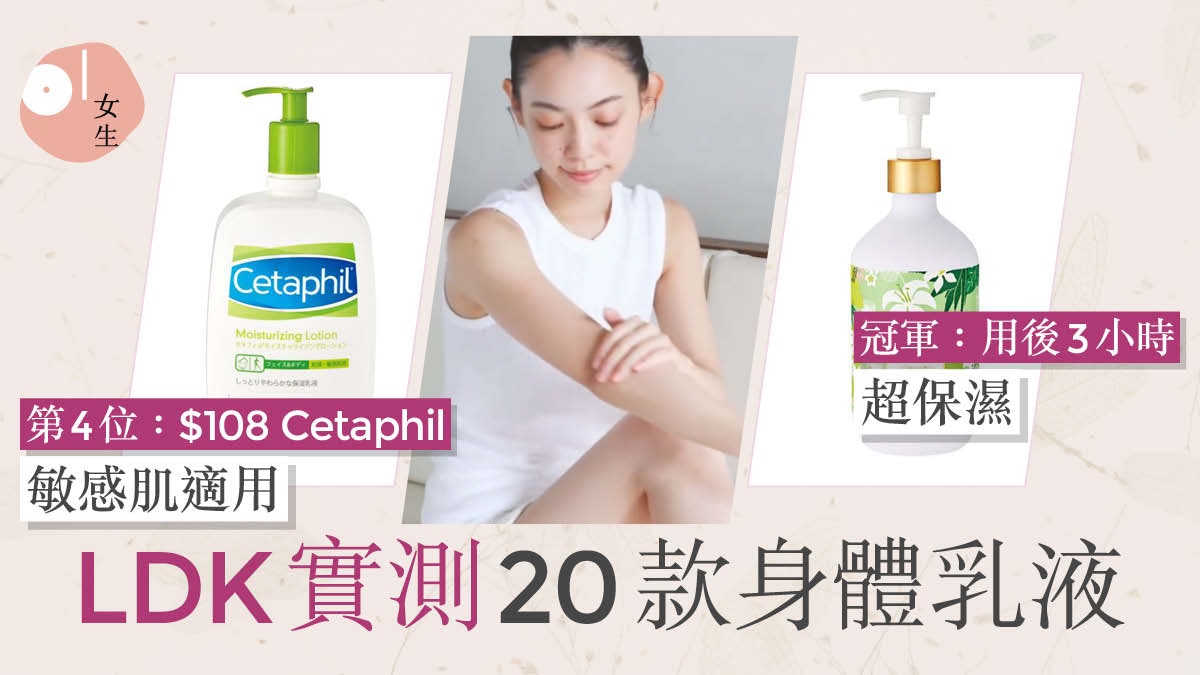 LDK實測20款身體乳液|Nivea修復龜裂 第2位可當面霜清痘防頸紋 LDK實測20款身體乳液|Nivea修復龜裂 第2位可當面霜清痘防頸紋
