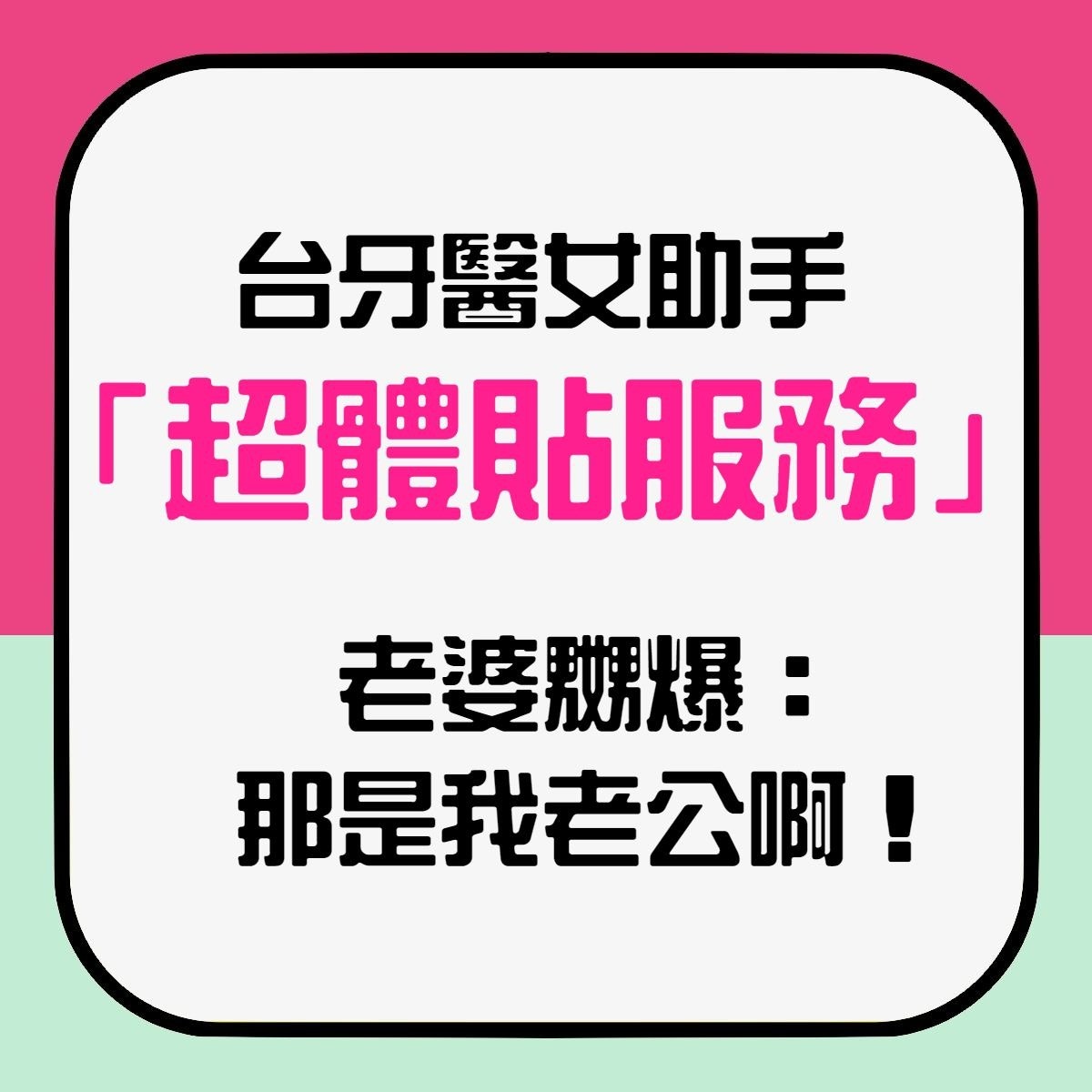 【台牙醫女助手「超體貼服務」　老婆嬲爆：那是我老公啊！】（香港01製圖）