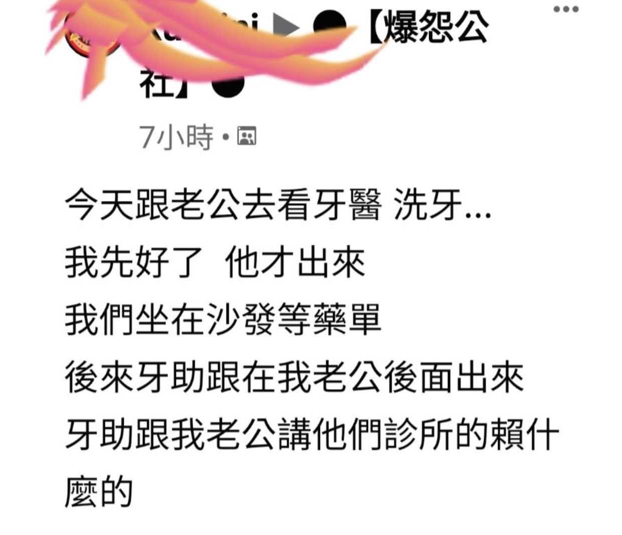 【台牙醫女助手「超體貼服務」　老婆嬲爆：那是我老公啊！】（爆料公社授權使用）