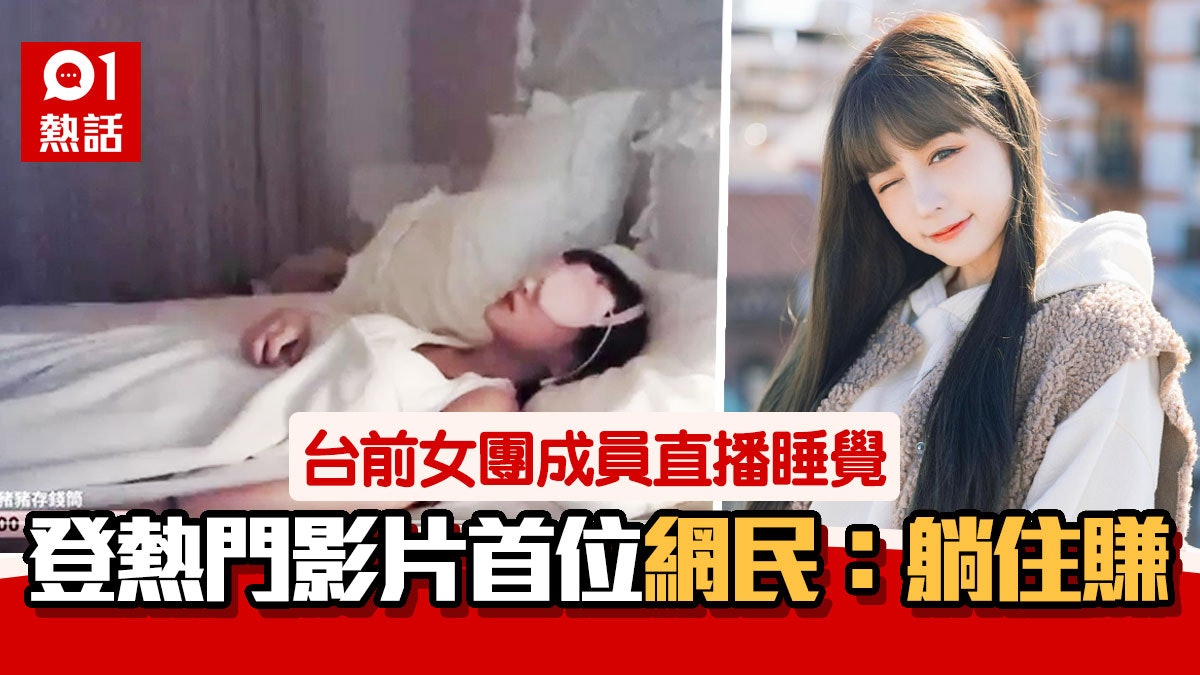 台女直播睡覺登上熱門第一名 萬人討論睡姿 睡醒被觀眾人數嚇呆 台女直播睡覺登上熱門第一名 萬人討論睡姿 睡醒被觀眾人數嚇呆