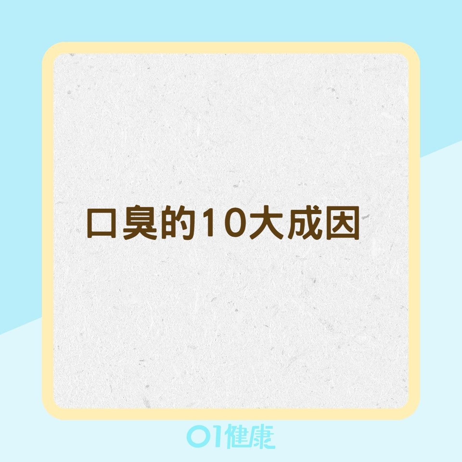 口臭的10大成因（01製圖）