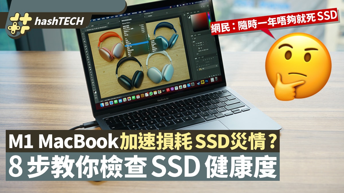 M1 MacBook災情|網民指有Bug嚴重損耗SSD壽命 8步健康檢查教學 M1 MacBook災情|網民指有Bug嚴重損耗SSD壽命 8步健康檢查教學