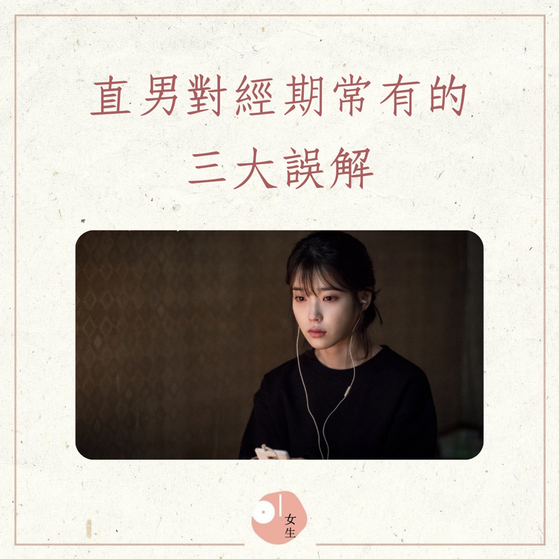 男生對經期常見的三大誤解(01製圖,《德納魯酒店》劇照) 男生對經期常見的三大誤解(01製圖,《德納魯酒店》劇照)