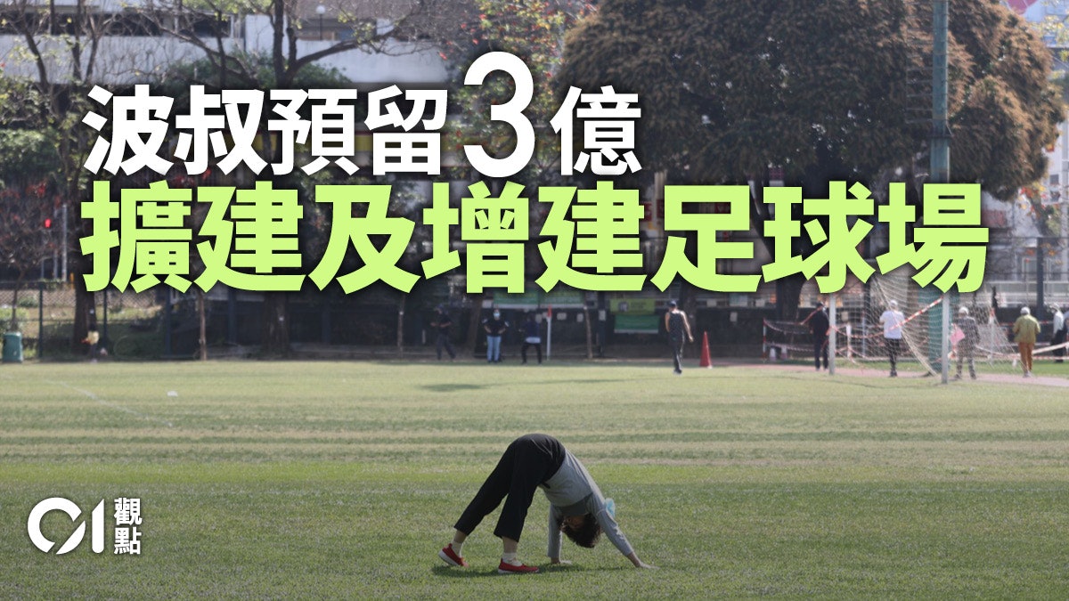 財政預算案|撥款3億建球場 難解社區設施不足 財政預算案|撥款3億建球場 難解社區設施不足