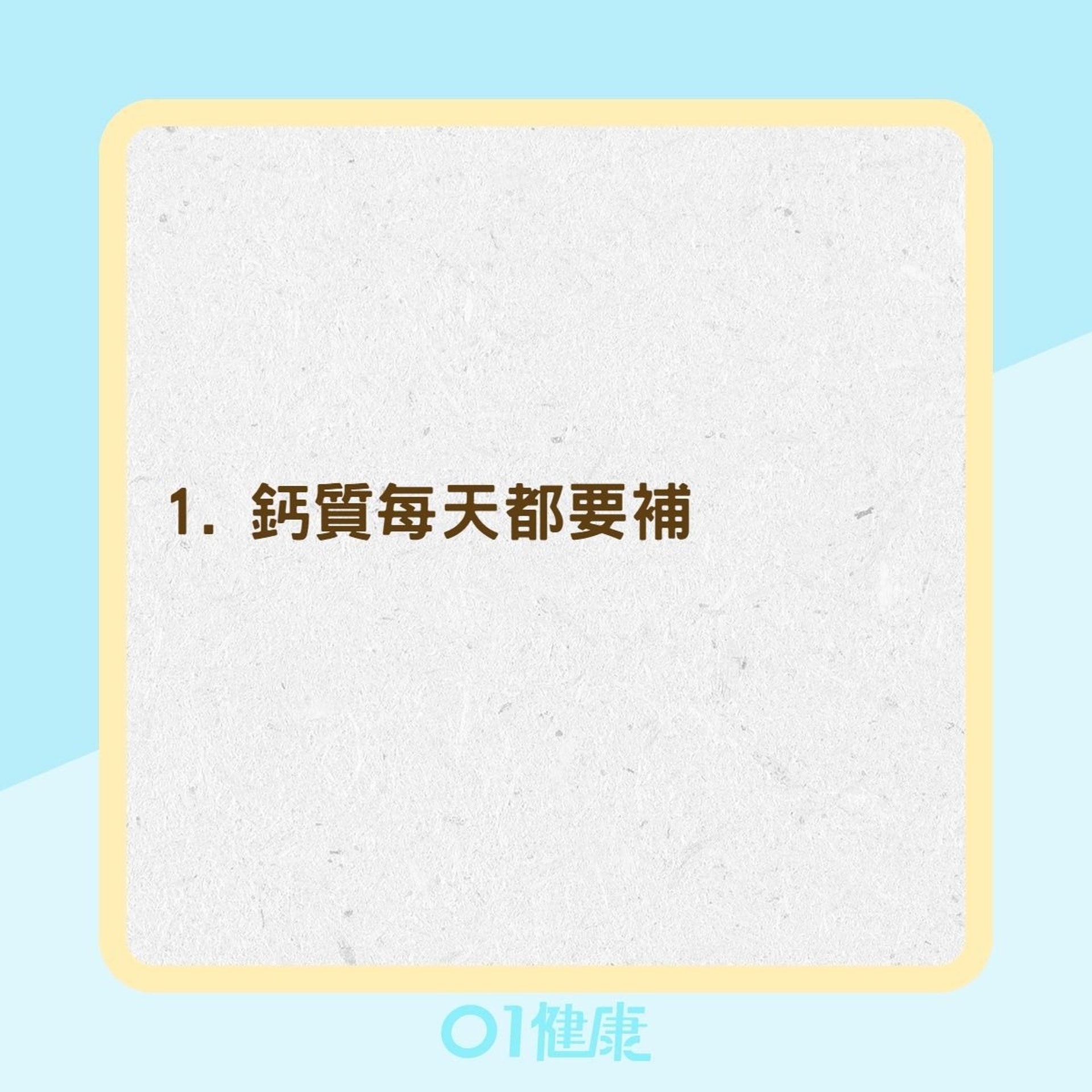 補鈣5大秘訣(01製圖) 補鈣5大秘訣(01製圖)