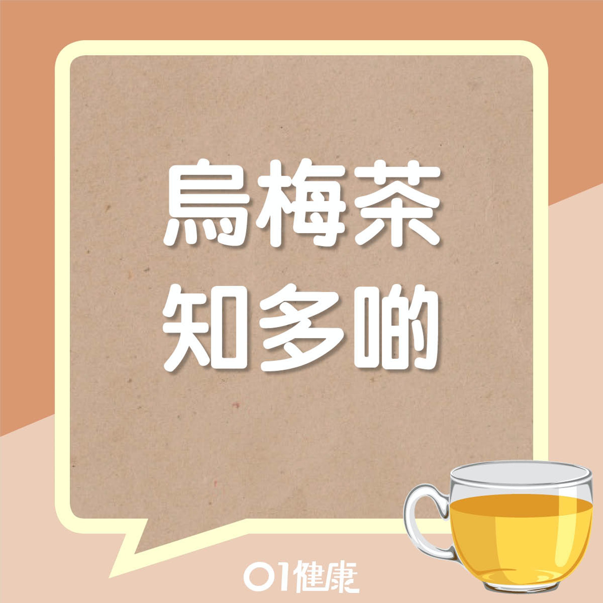 烏梅茶知多啲(01製圖) 烏梅茶知多啲(01製圖)