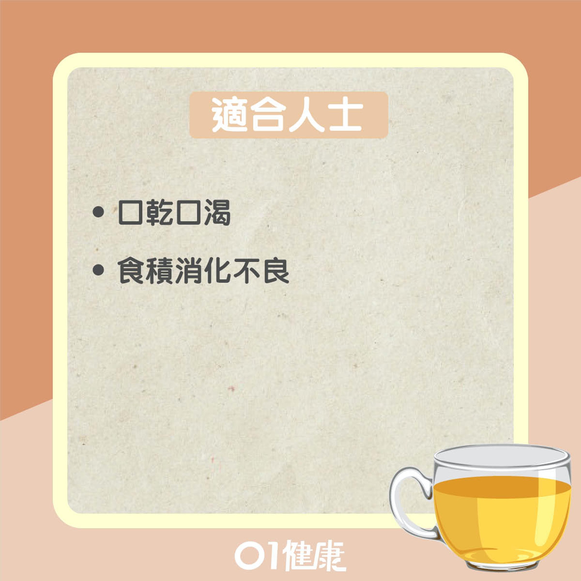 烏梅茶知多啲（01製圖）