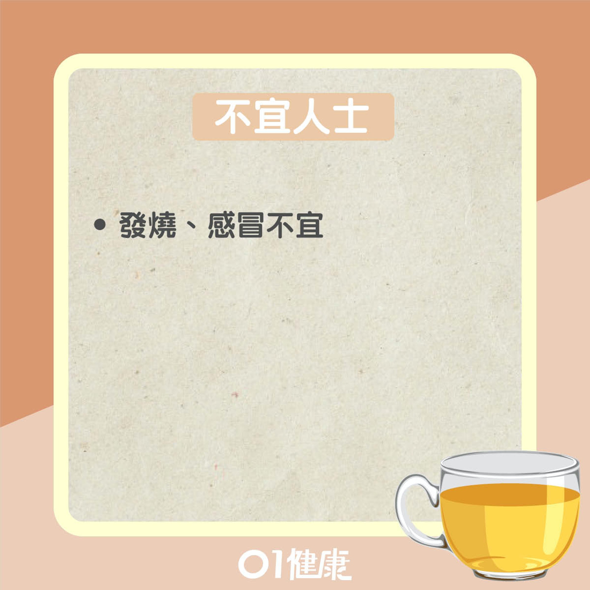 烏梅茶知多啲（01製圖）