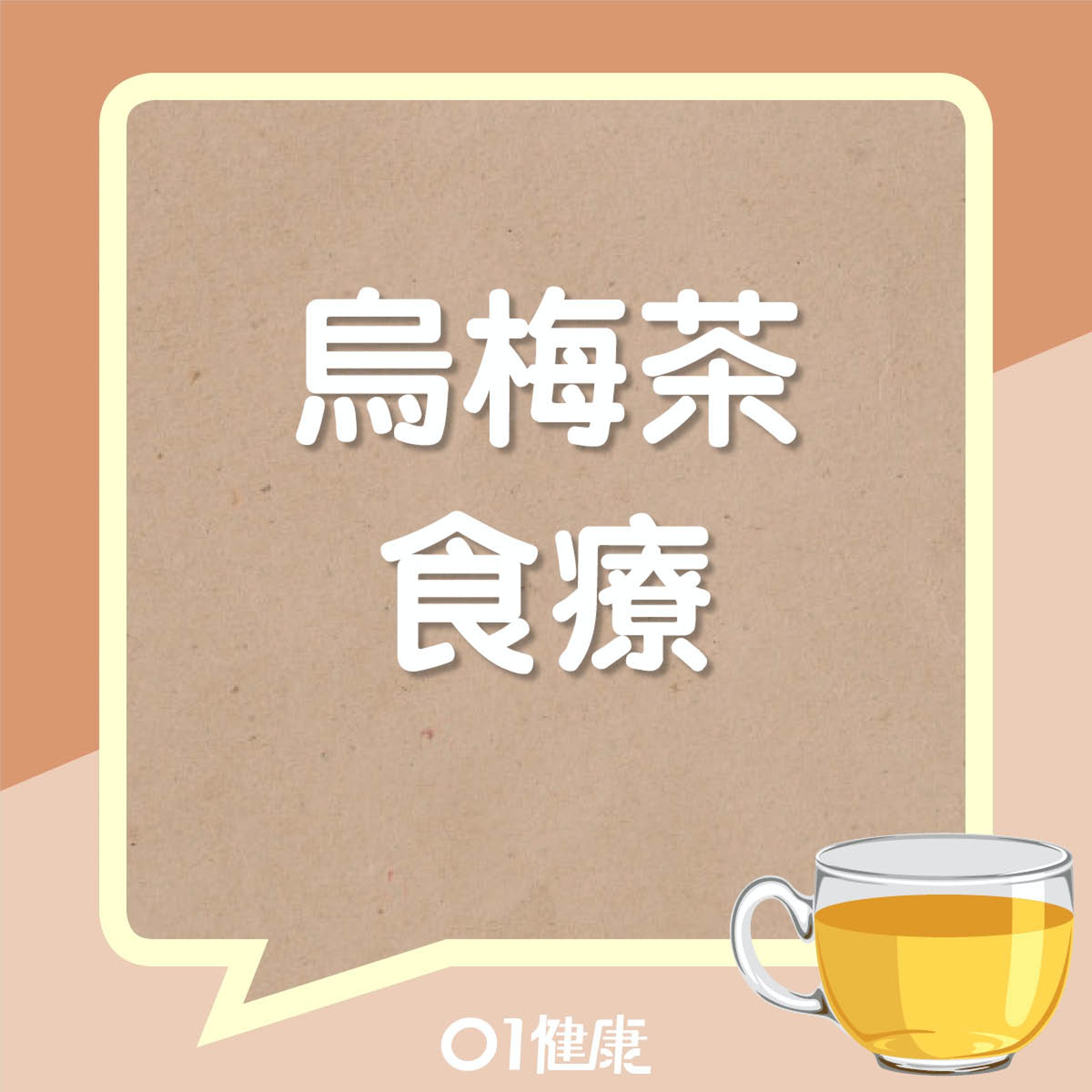 烏梅茶食療(01製圖) 烏梅茶食療(01製圖)