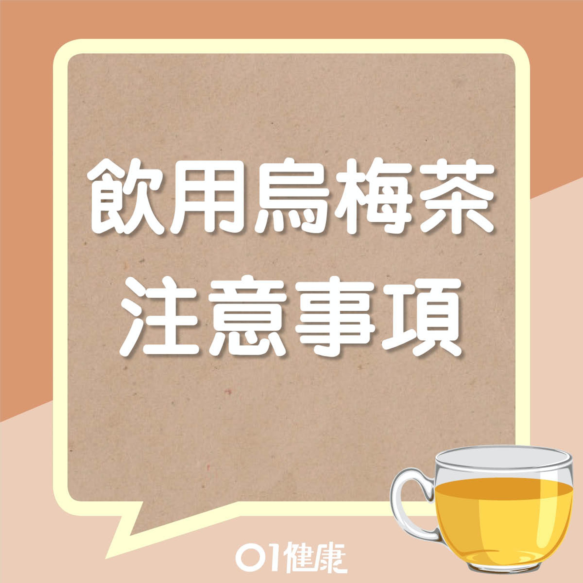 飲用烏梅茶注意事項(01製圖) 飲用烏梅茶注意事項(01製圖)