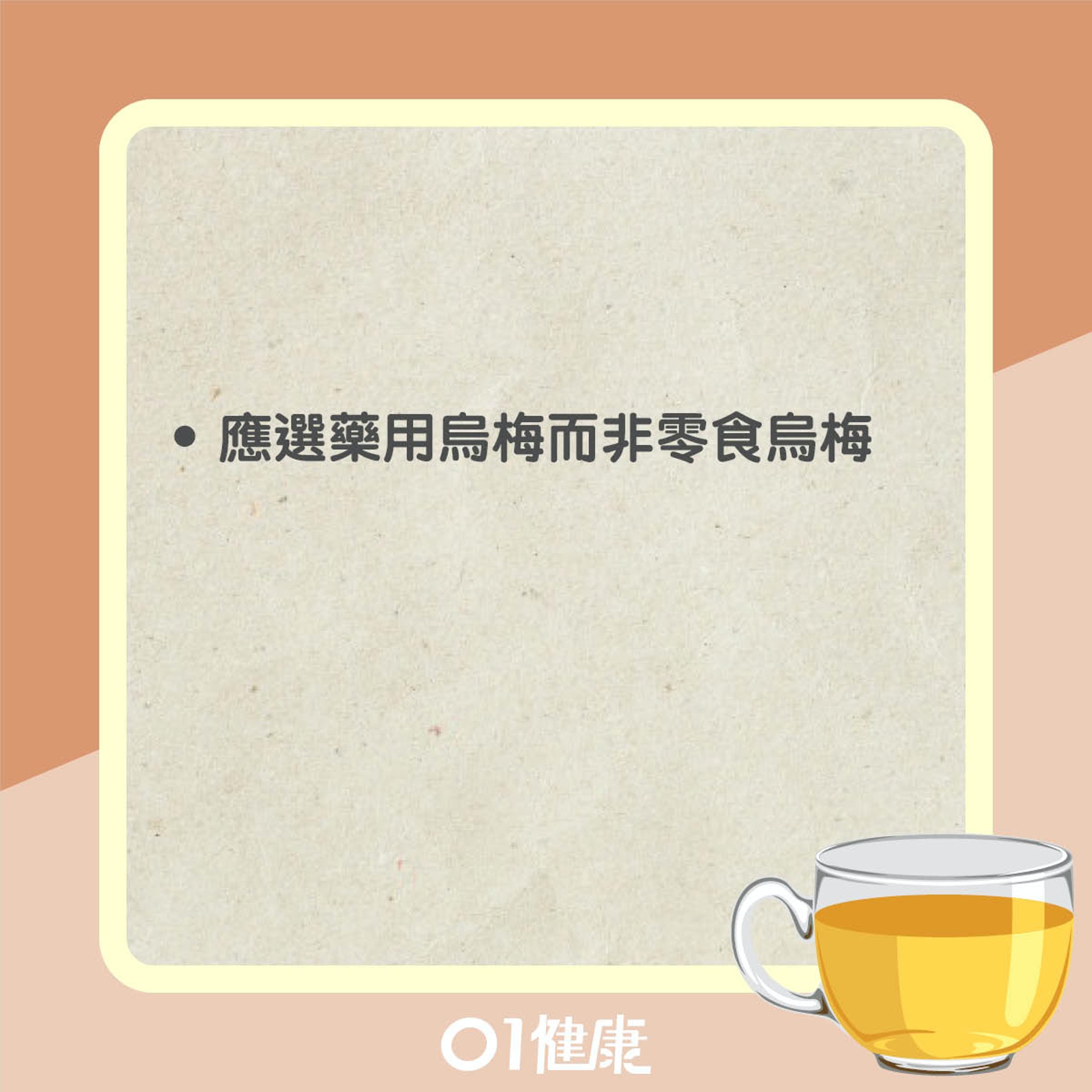 飲用烏梅茶注意事項(01製圖) 飲用烏梅茶注意事項(01製圖)