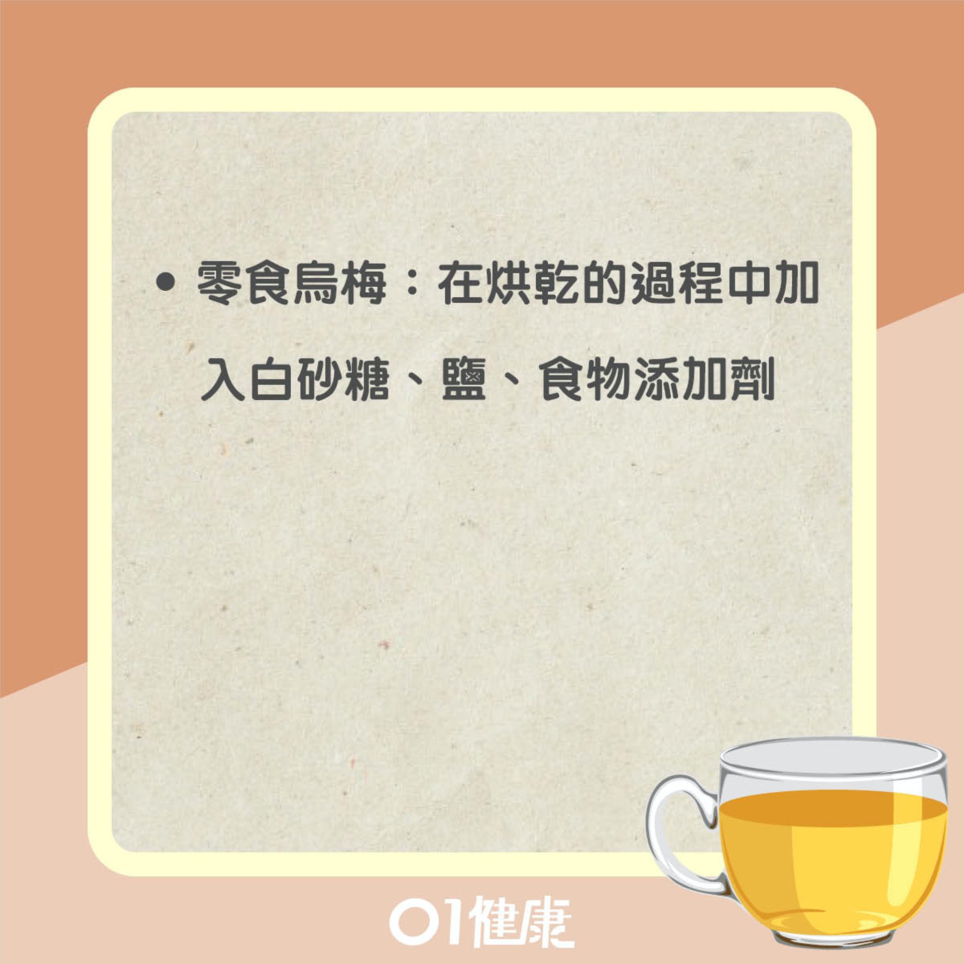飲用烏梅茶注意事項(01製圖) 飲用烏梅茶注意事項(01製圖)