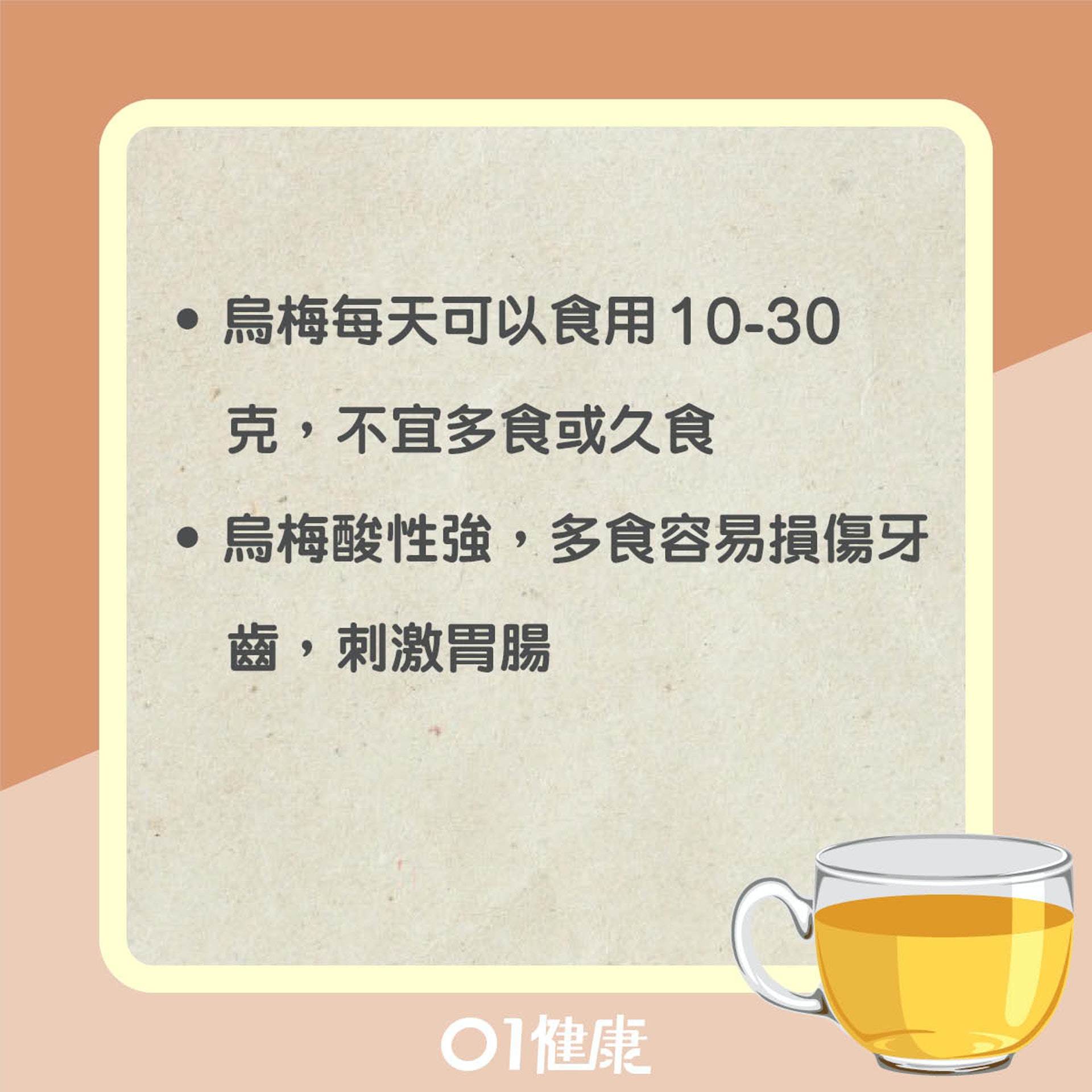 飲用烏梅茶注意事項(01製圖) 飲用烏梅茶注意事項(01製圖)