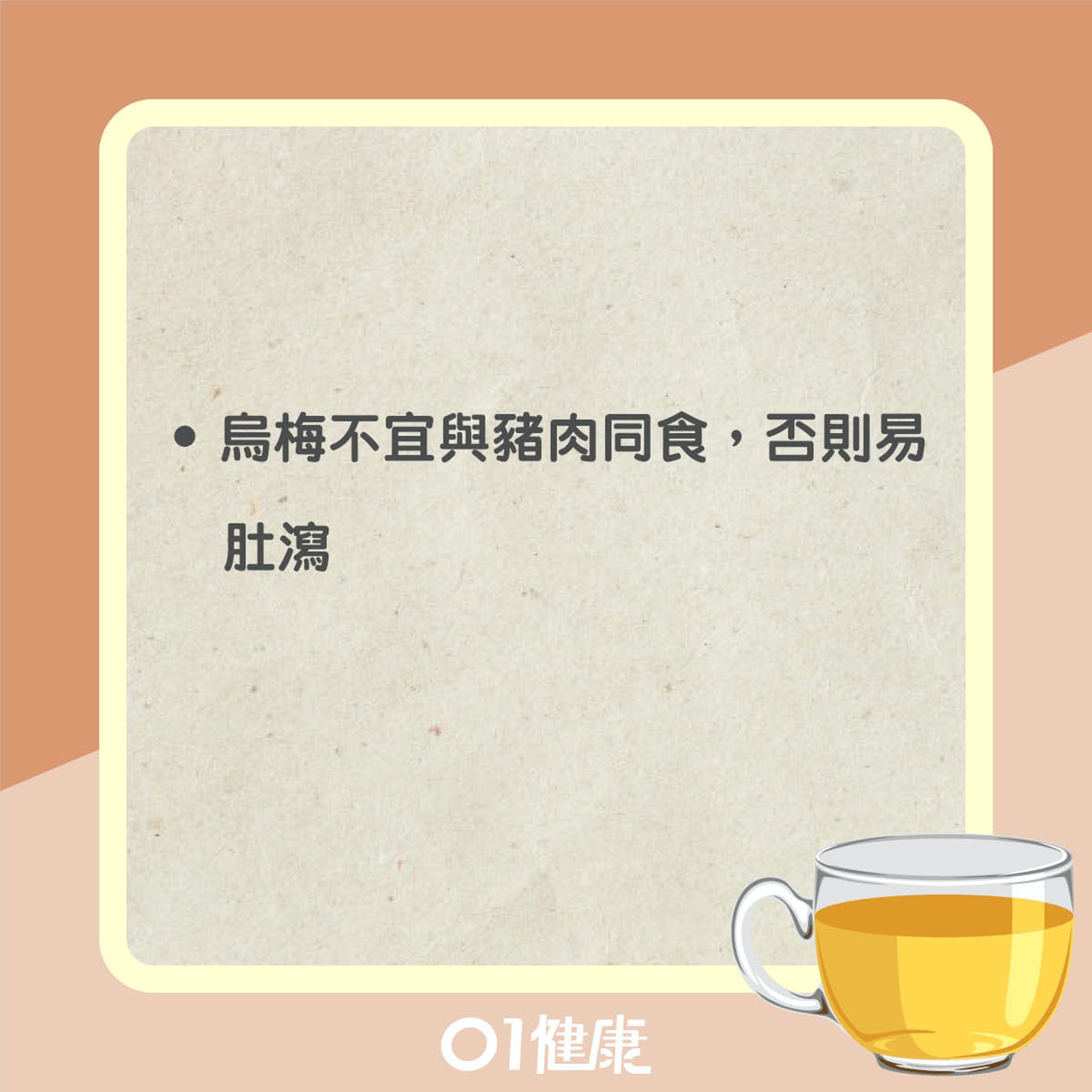 飲用烏梅茶注意事項(01製圖) 飲用烏梅茶注意事項(01製圖)