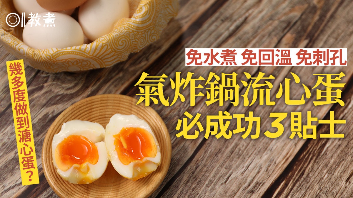 【氣炸鍋食譜】溏心蛋流心蛋氣炸一樣得!免水煮免刺孔成功3貼士 【氣炸鍋食譜】溏心蛋流心蛋氣炸一樣得!免水煮免刺孔成功3貼士