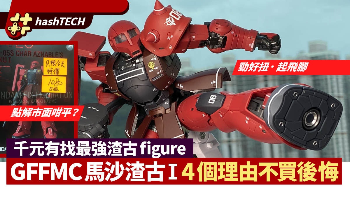 高達馬沙專用「GFFMC MS-05S渣古I」開箱 可動性高4個理由必入手 高達馬沙專用「GFFMC MS-05S渣古I」開箱 可動性高4個理由必入手