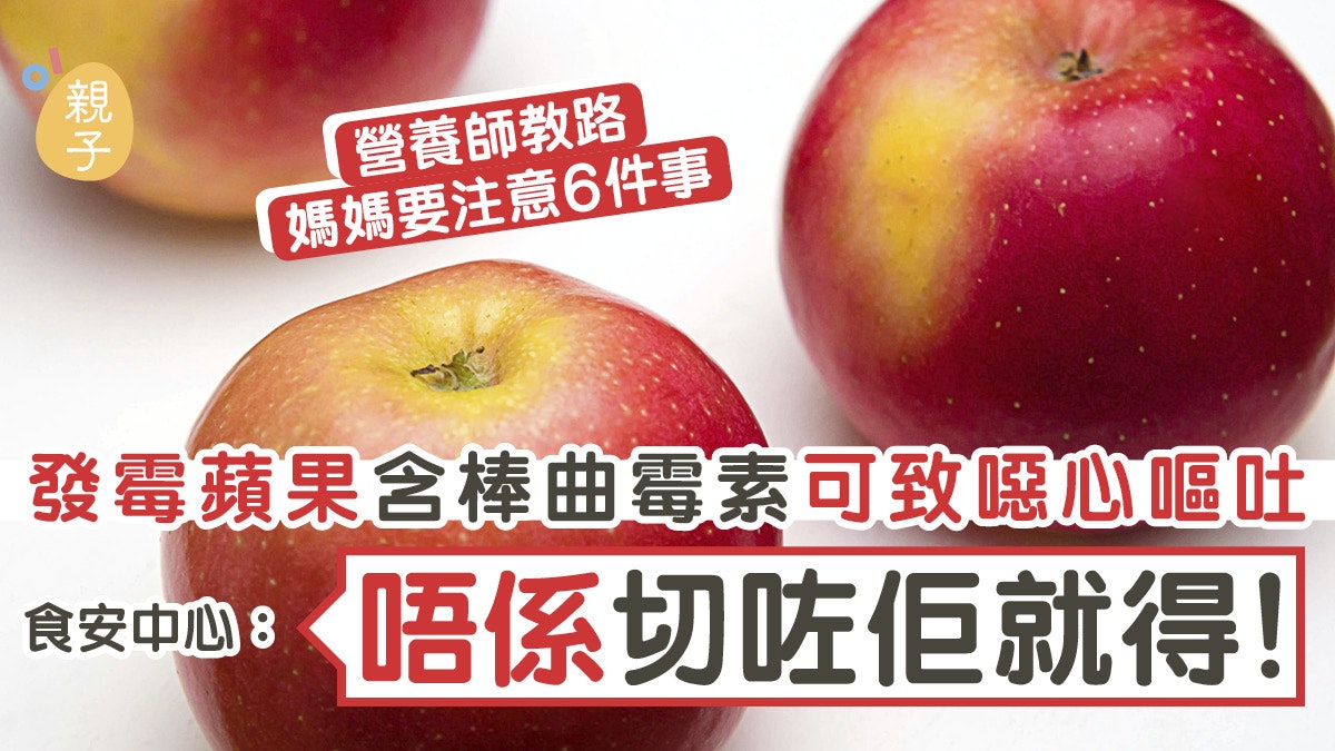 食安中心指發霉蘋果含棒曲霉素 瘀咗定發霉?營養師教媽媽咁分辨 食安中心指發霉蘋果含棒曲霉素 瘀咗定發霉?營養師教媽媽咁分辨