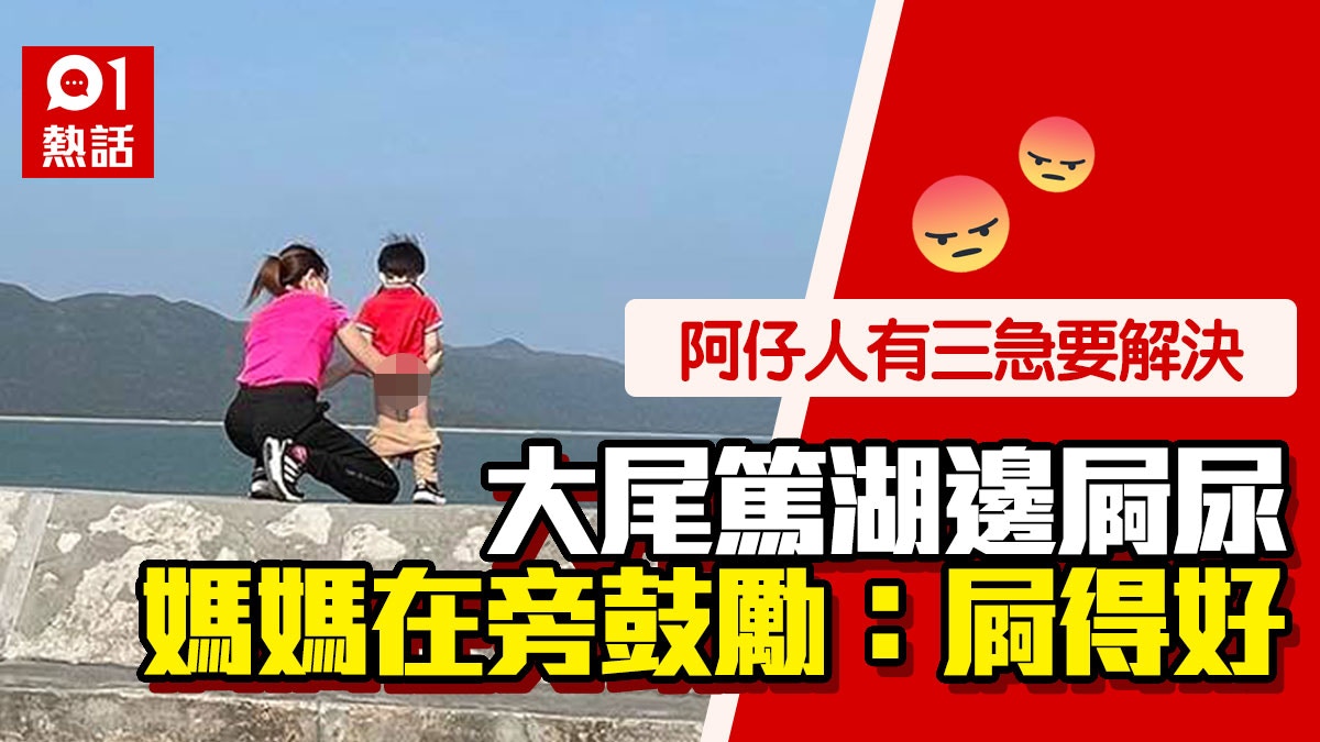 男童大尾篤湖邊小便　媽媽一旁大讚「屙得好」　網民批無公德心