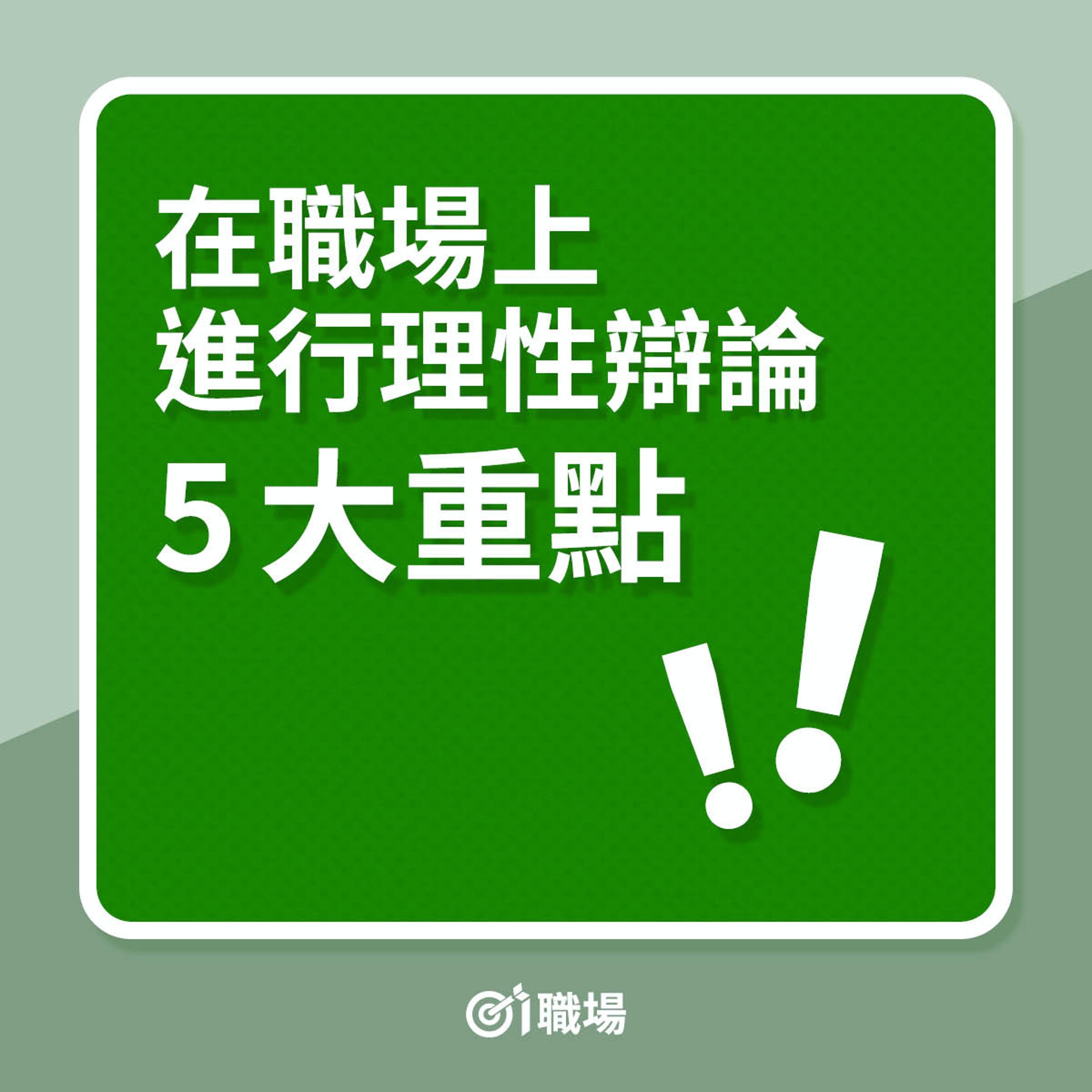 在職場上進行理[性辯論5大重點!(01製圖) 在職場上進行理[性辯論5大重點!(01製圖)