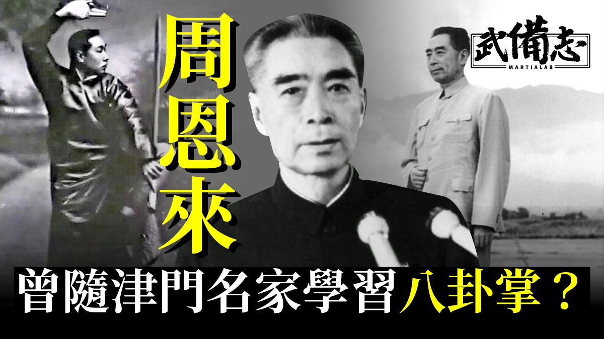 周恩來早年也曾學習八卦掌?|民國政客的武術世界(二) 周恩來早年也曾學習八卦掌?|民國政客的武術世界(二)