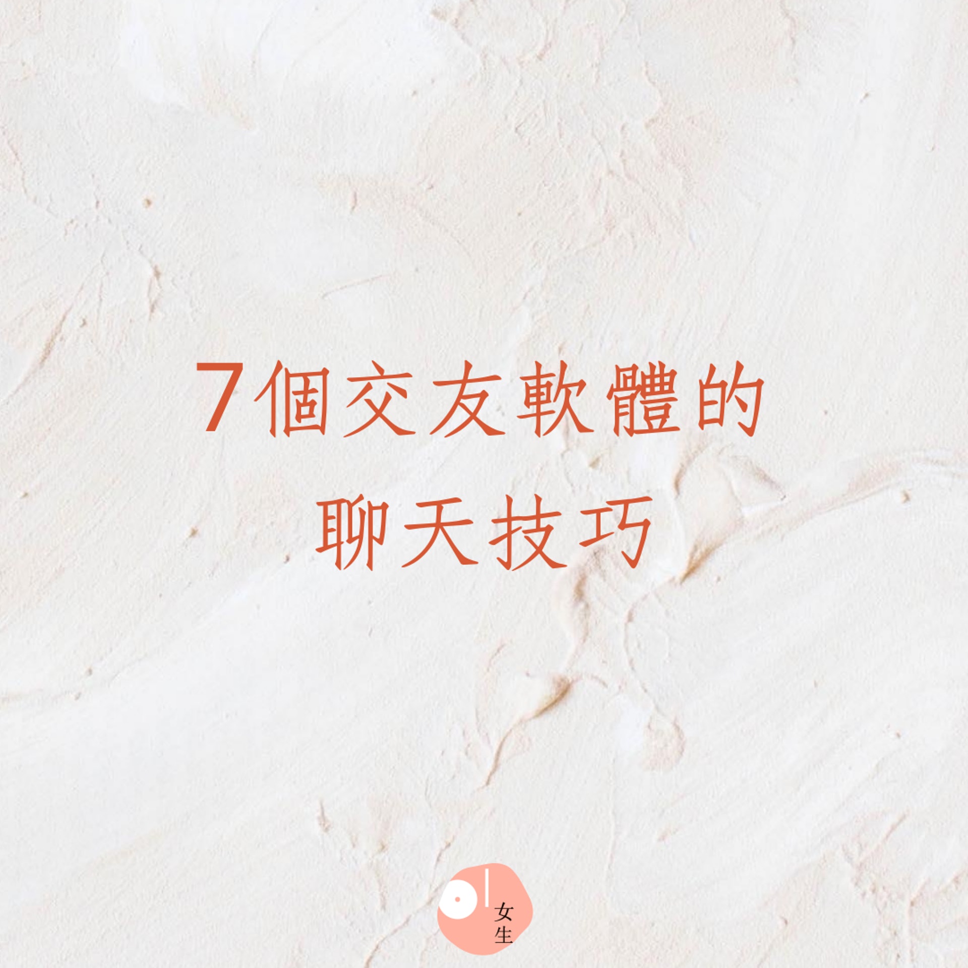 7個交友軟體的聊天技巧(01製圖) 7個交友軟體的聊天技巧(01製圖)