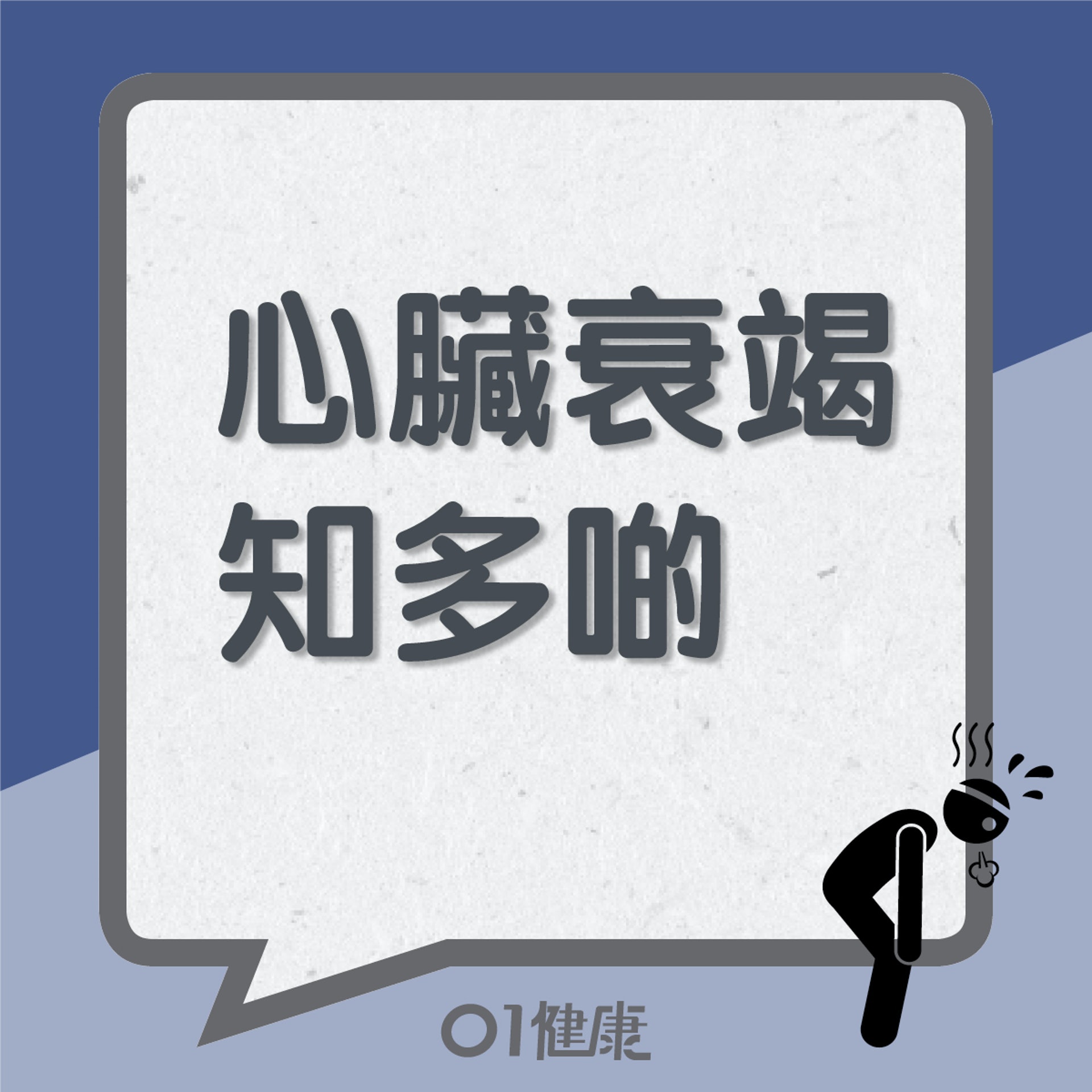 心臟衰竭知多啲(01製圖) 心臟衰竭知多啲(01製圖)