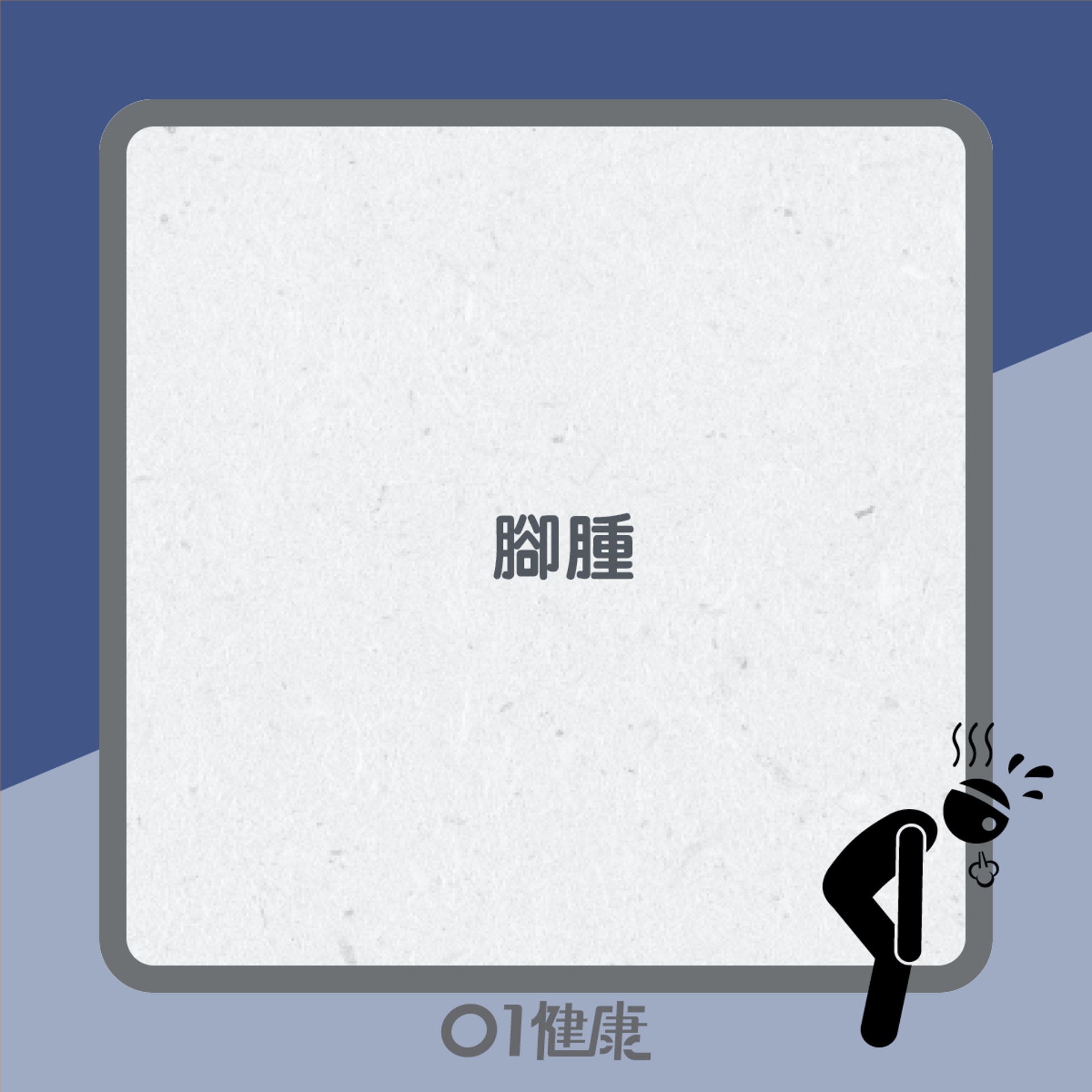 心臟衰竭知多啲(01製圖) 心臟衰竭知多啲(01製圖)