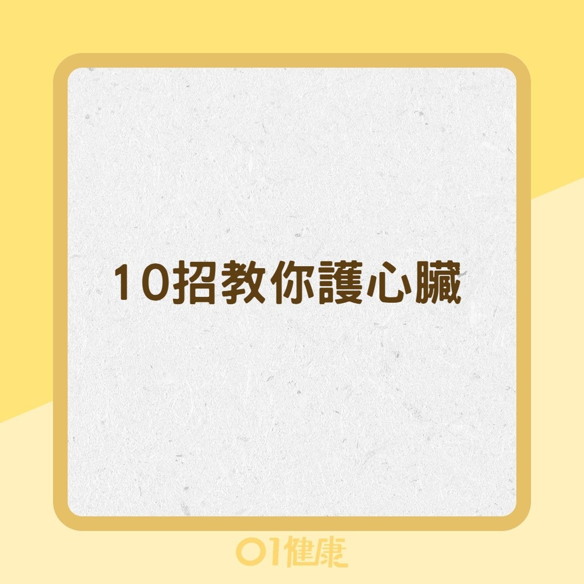 10招教你護心臟（01製圖）