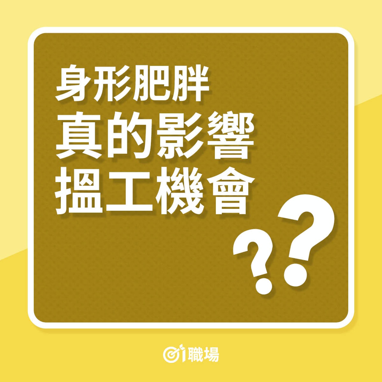 身形肥胖真的影響搵工機會?(01製圖) 身形肥胖真的影響搵工機會?(01製圖)