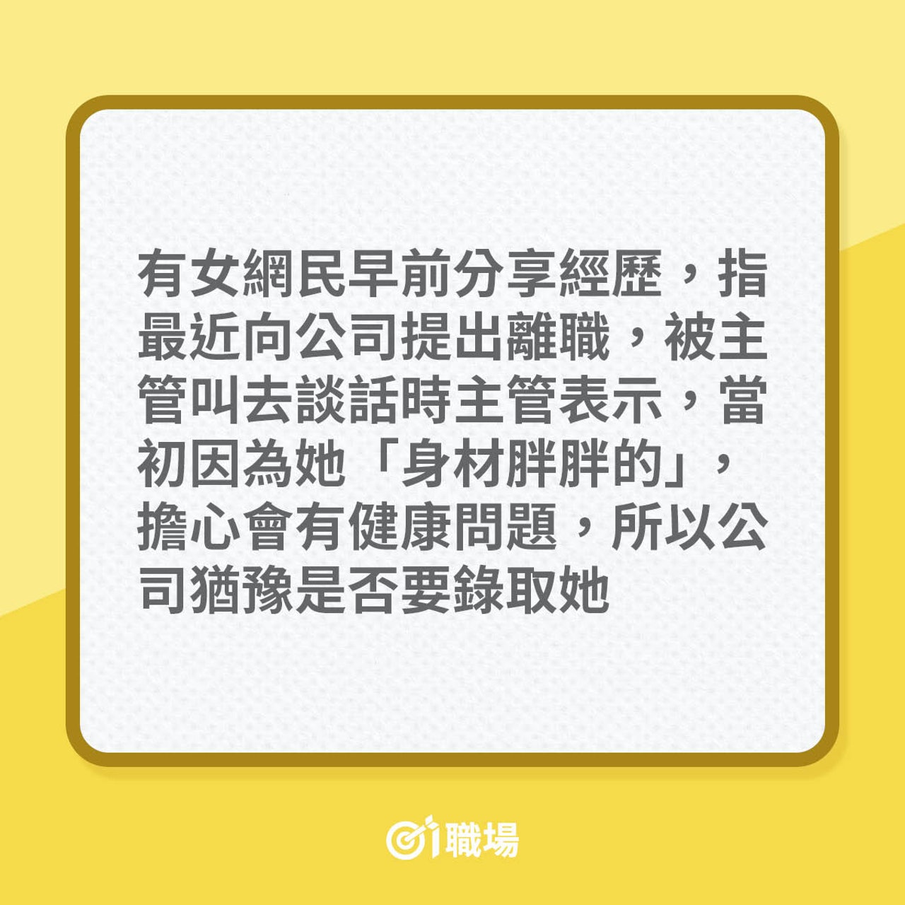 身形肥胖真的影響搵工機會?(01製圖) 身形肥胖真的影響搵工機會?(01製圖)