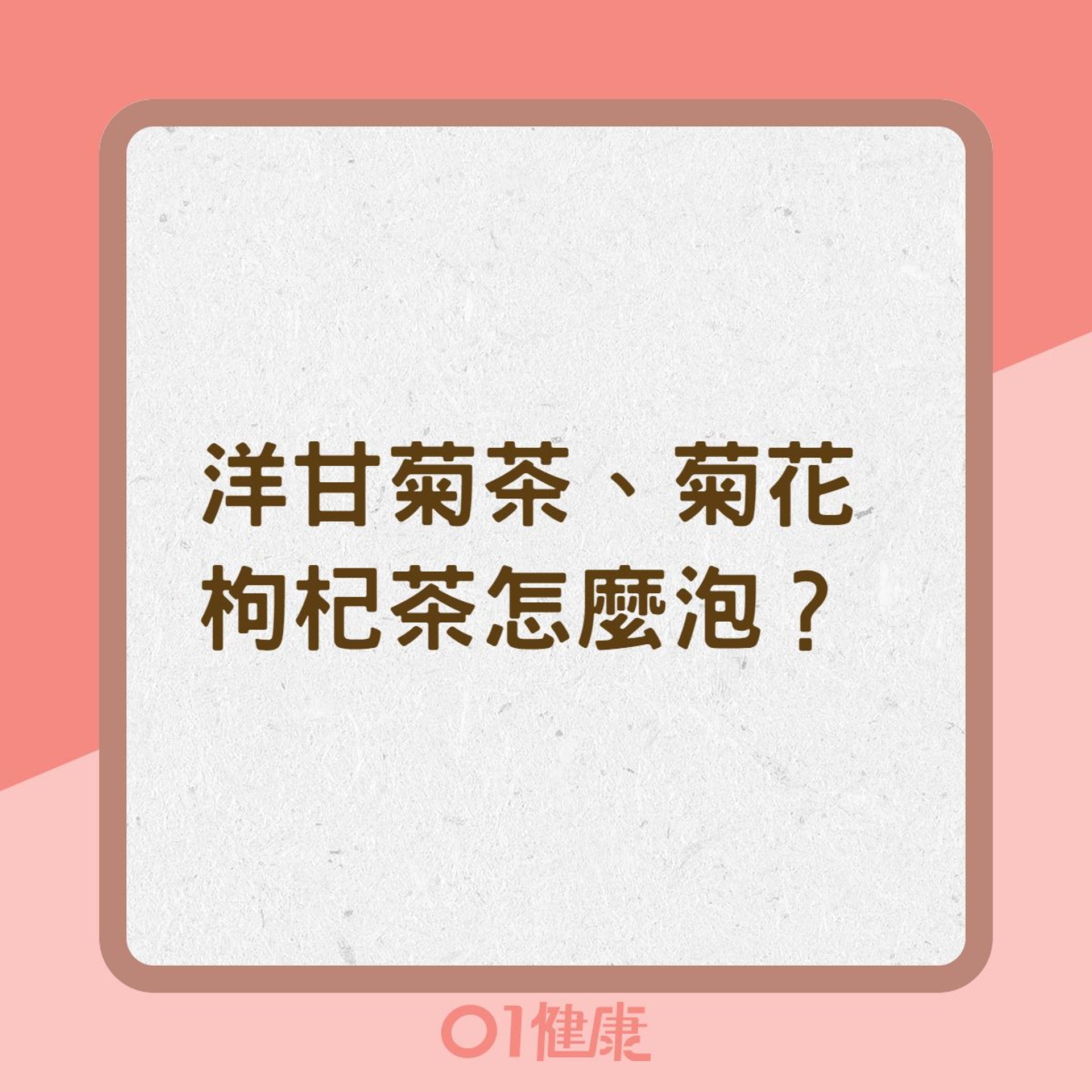 洋甘菊茶、菊花枸杞茶怎麼泡?(01製圖) 洋甘菊茶、菊花枸杞茶怎麼泡?(01製圖)