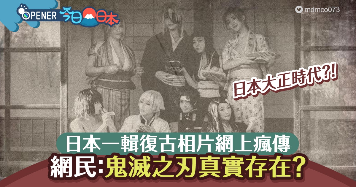 鬼滅之刃》真實存在！？日本瘋傳Coser復古照激似大正年代古人