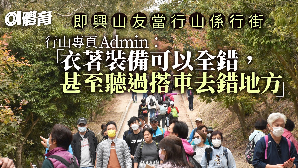 行山熱潮|專訪山野新聞庫Admin老大 嘆即興山友柴娃娃唔做功課 行山熱潮|專訪山野新聞庫Admin老大 嘆即興山友柴娃娃唔做功課