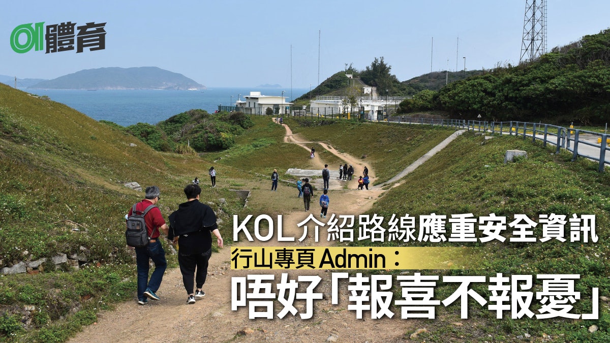 行山熱潮|網上行山資訊泛濫良莠不齊 部分KOL唔識扮識突變專家 行山熱潮|網上行山資訊泛濫良莠不齊 部分KOL唔識扮識突變專家