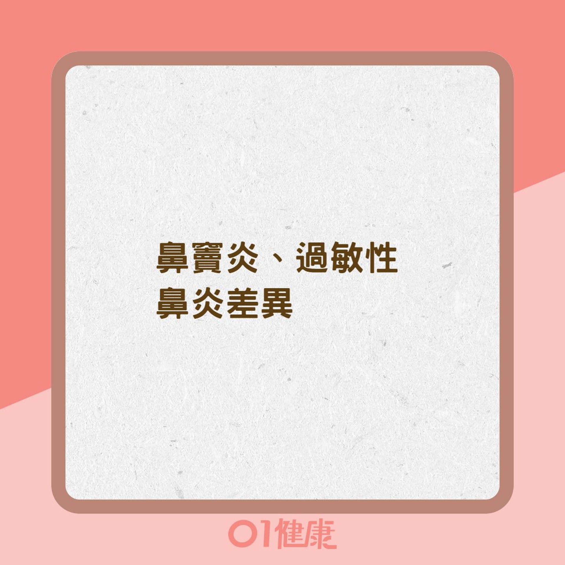 鼻竇炎、過敏性鼻炎差異(01製圖) 鼻竇炎、過敏性鼻炎差異(01製圖)