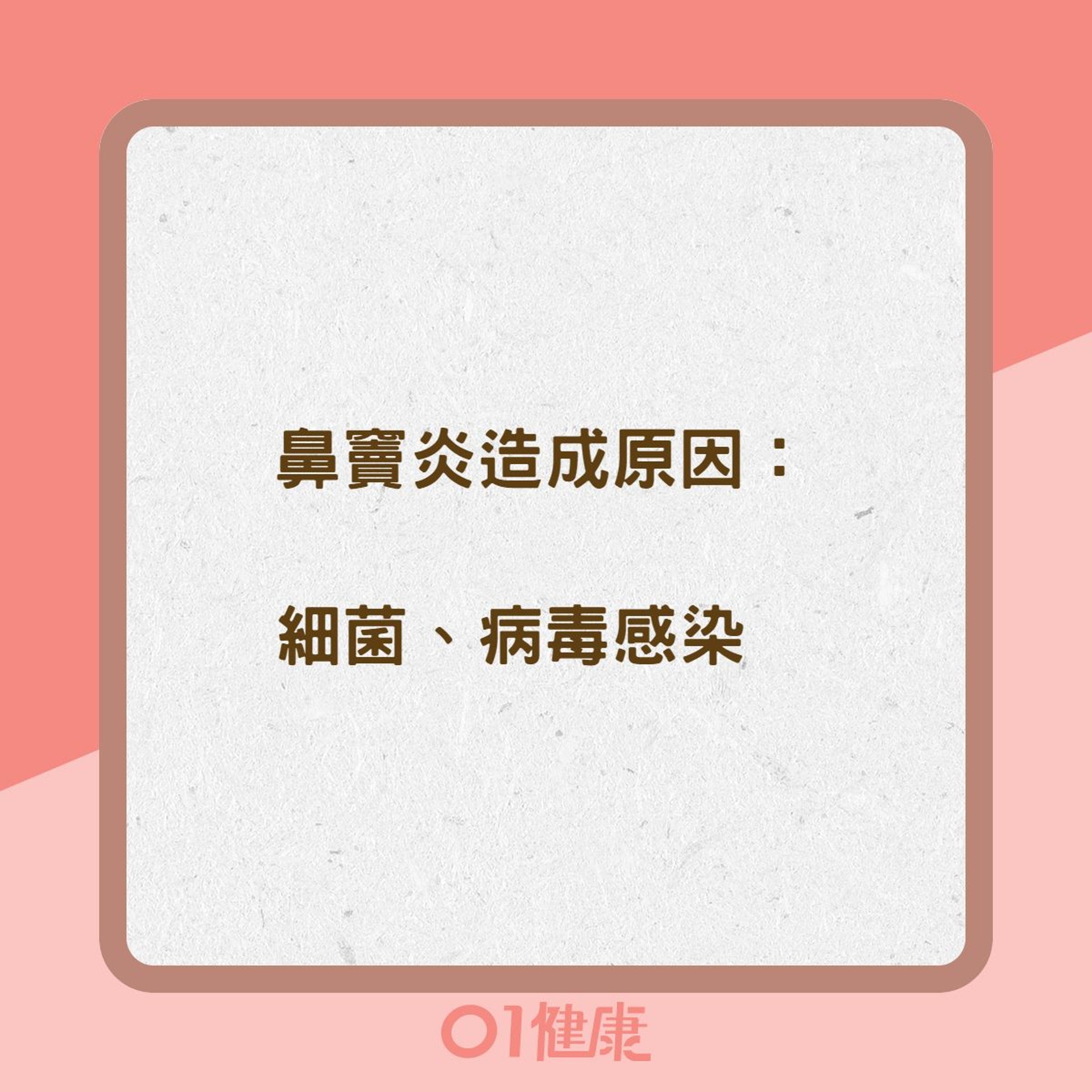 鼻竇炎、過敏性鼻炎差異（01製圖）