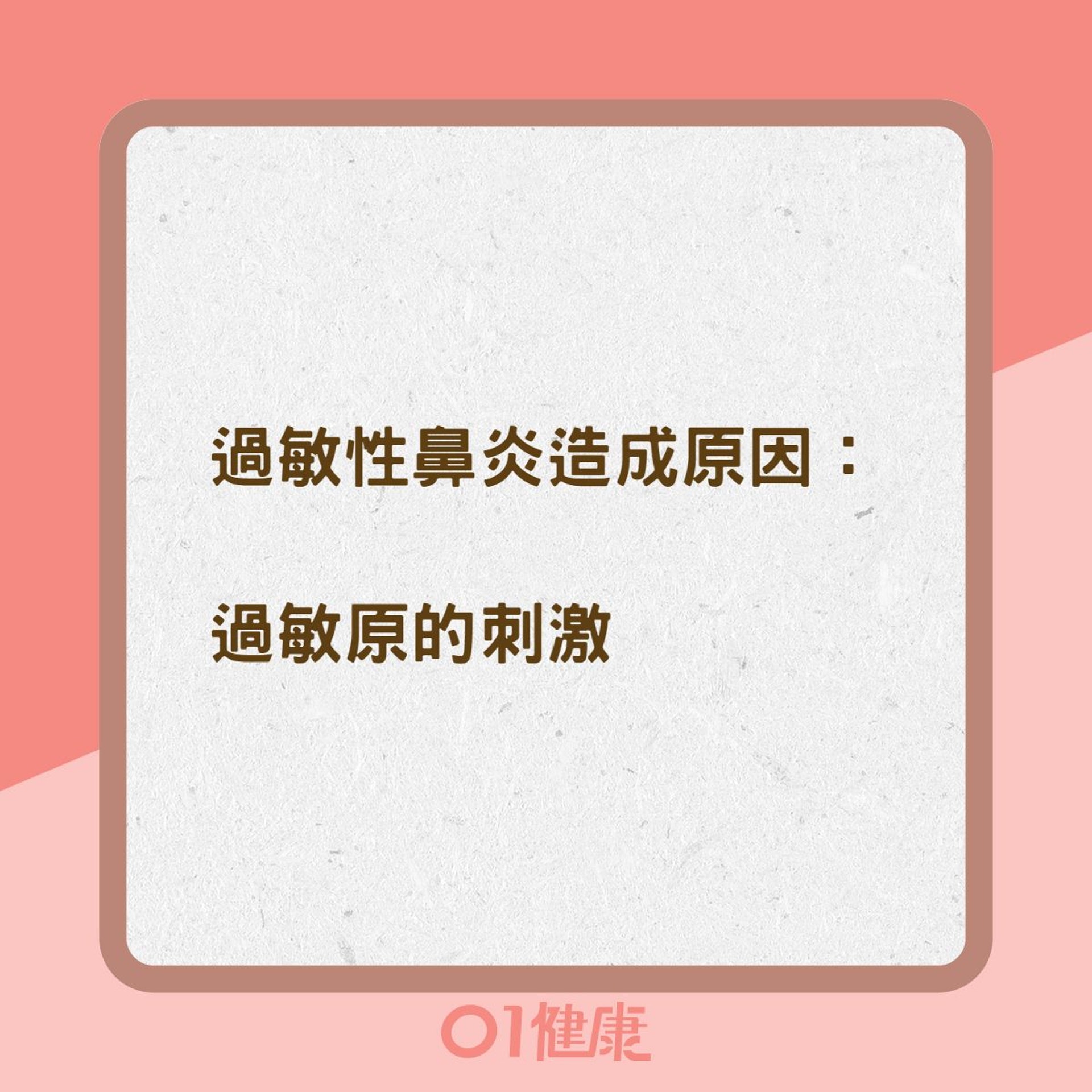 鼻竇炎、過敏性鼻炎差異（01製圖）