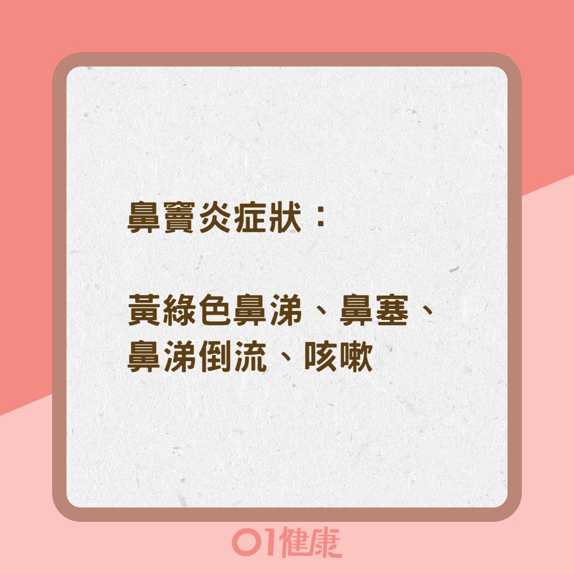 鼻竇炎、過敏性鼻炎差異(01製圖) 鼻竇炎、過敏性鼻炎差異(01製圖)