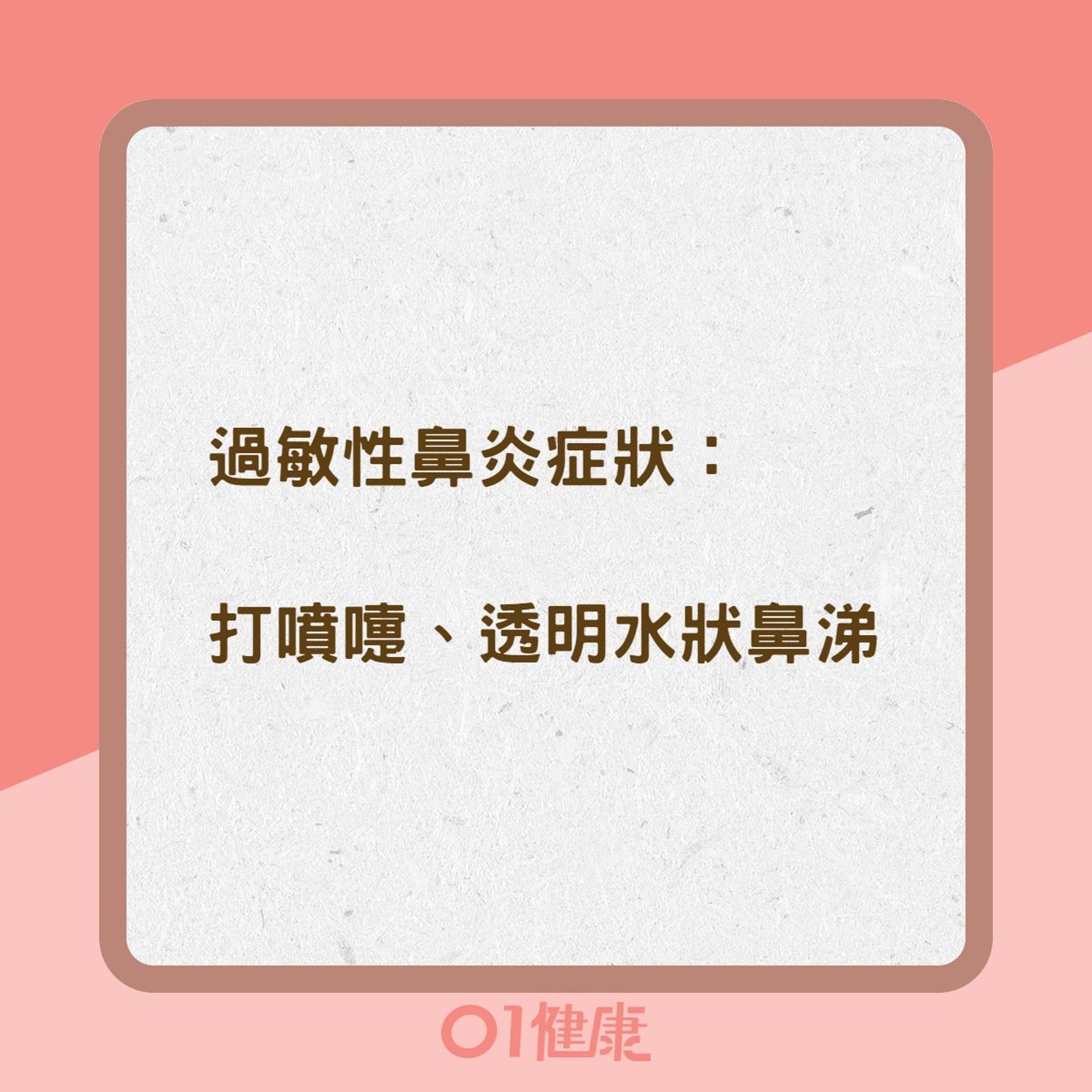 鼻竇炎、過敏性鼻炎差異（01製圖）