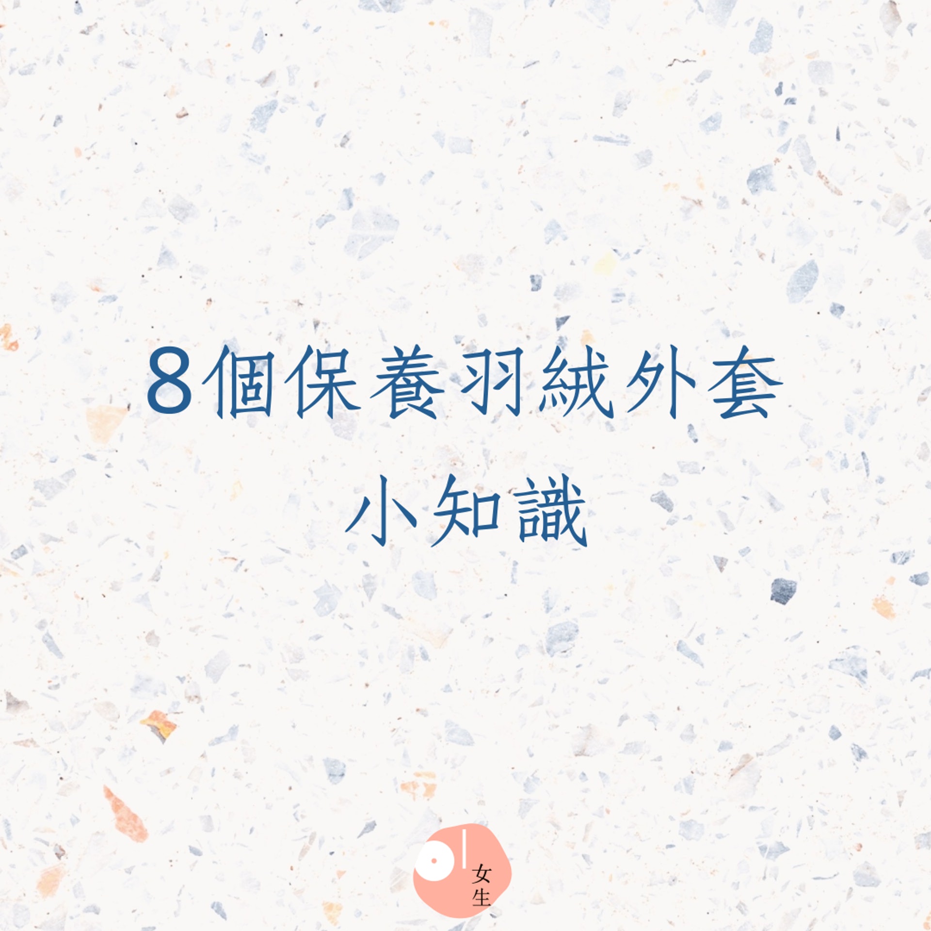 8個保養羽絨外套小知識(01製圖) 8個保養羽絨外套小知識(01製圖)