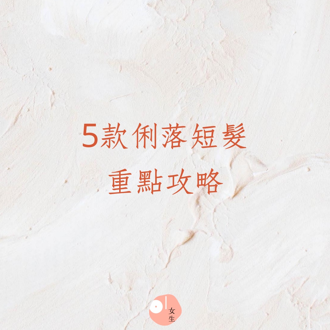 5款俐落短髮重點攻略（01製圖）
