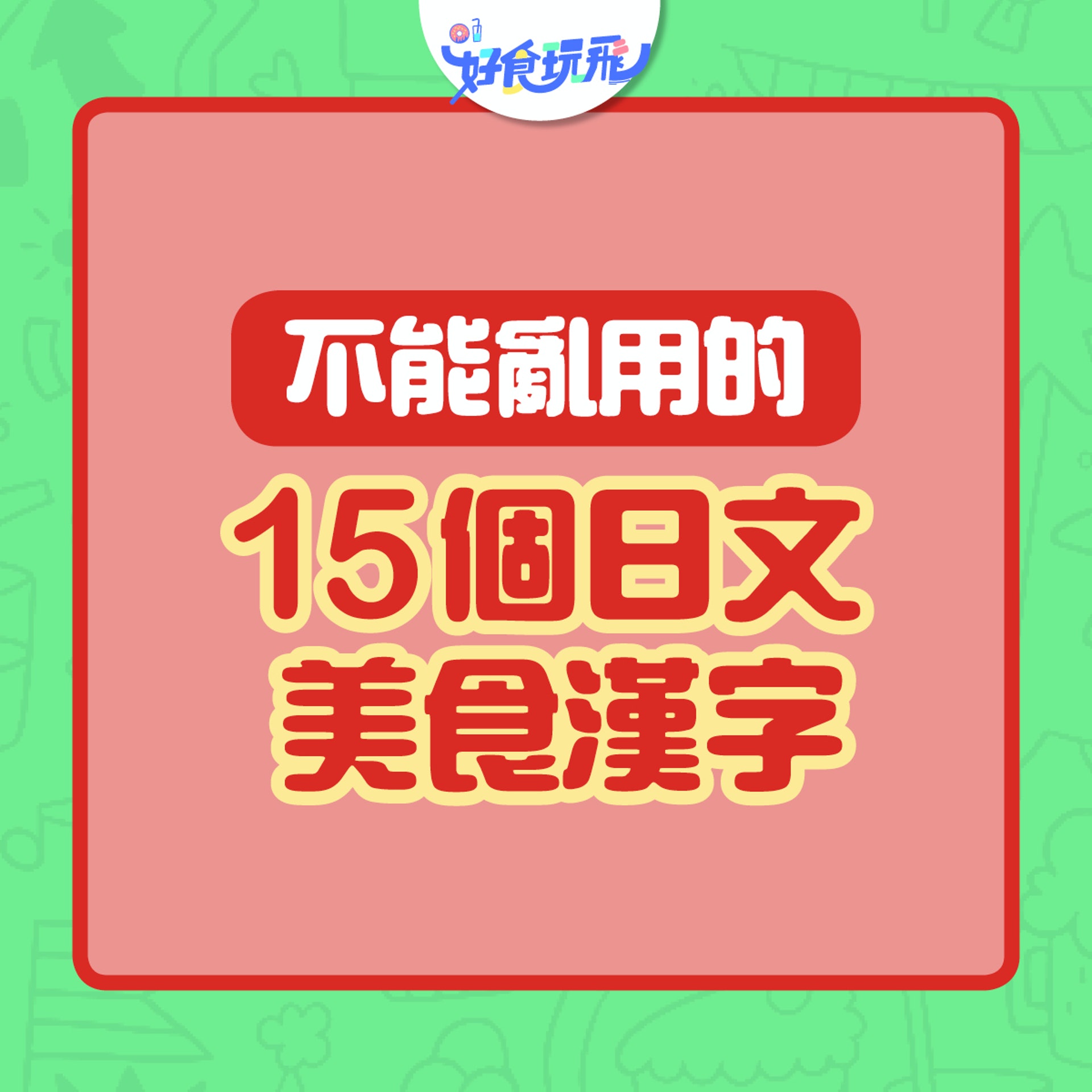日本超市賣青森 人肉 15個必學日文美食漢字 芋 非芋頭 香港01 旅遊 日本超市賣青森 人肉 15個必學日文美食漢字 芋 非芋頭 香港01 旅遊