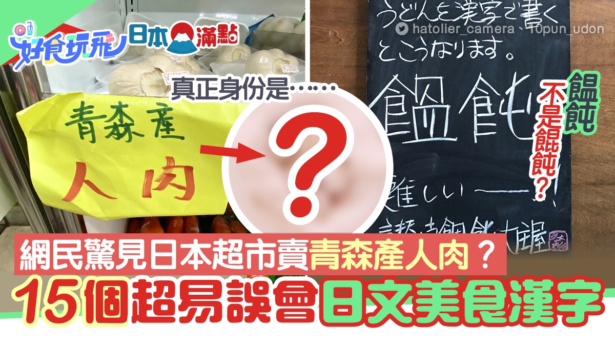 日本超市賣青森 人肉 15個必學日文美食漢字 芋 非芋頭