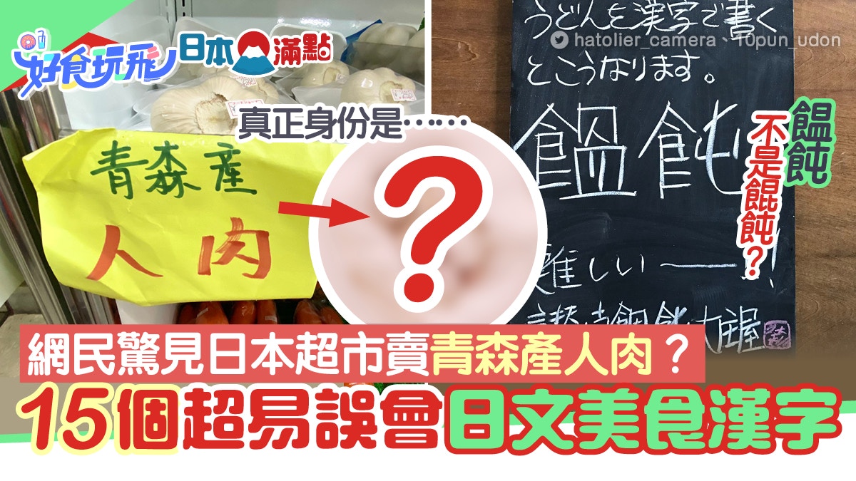 日本超市賣青森 人肉 15個必學日文美食漢字 芋 非芋頭 香港01 旅遊