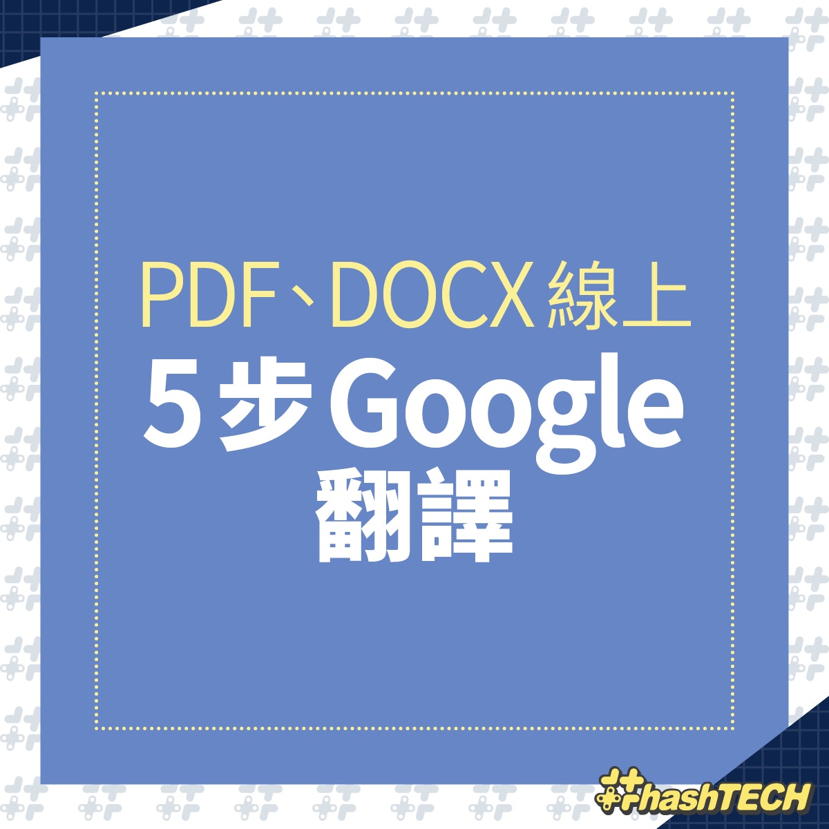 Google Drive一鍵翻譯word Pdf教學免安裝簡易4步即譯多國語言