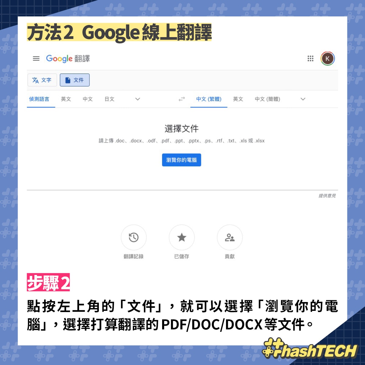 Google Drive一鍵翻譯Word、PDF教學免安裝簡易4步即譯多國語言