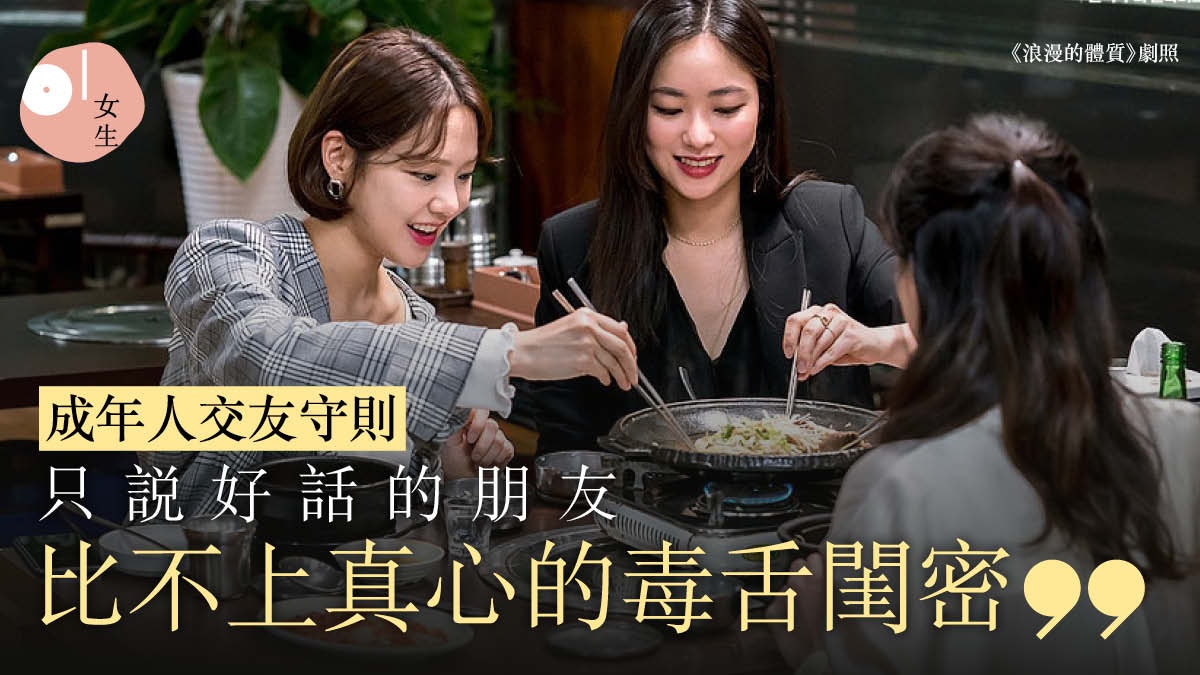 閨蜜｜成年人5大交友法則：知己不會怕Dead air、朋友也需斷捨離