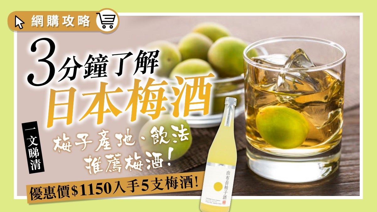 飲食優惠 3分鐘了解梅酒味道豐富不死甜酒鬼必試梅酒優惠套裝